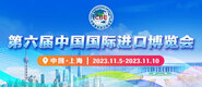 操BXX网第六届中国国际进口博览会_fororder_4ed9200e-b2cf-47f8-9f0b-4ef9981078ae
